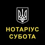 Нотаріус Субота