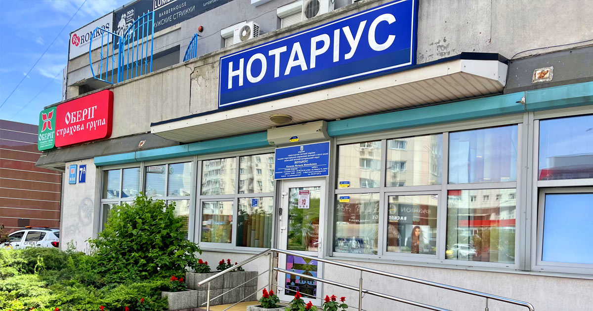 Нотаріус субота Дарницький район Київ, 02141, вул. Олександра Мишуги 7а
